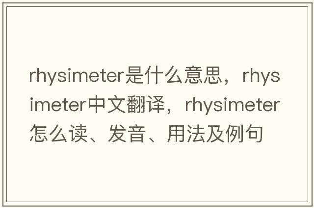 rhysimeter是什么意思，rhysimeter中文翻譯，rhysimeter怎么讀、發(fā)音、用法及例句
