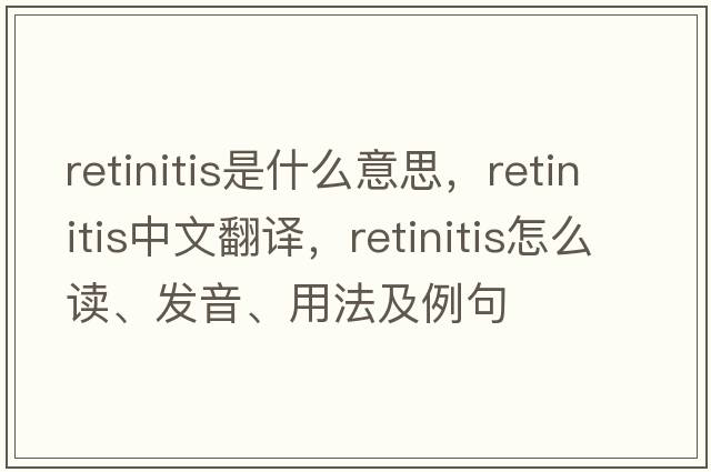retinitis是什么意思，retinitis中文翻譯，retinitis怎么讀、發(fā)音、用法及例句