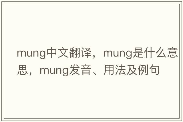 mung中文翻譯，mung是什么意思，mung發(fā)音、用法及例句