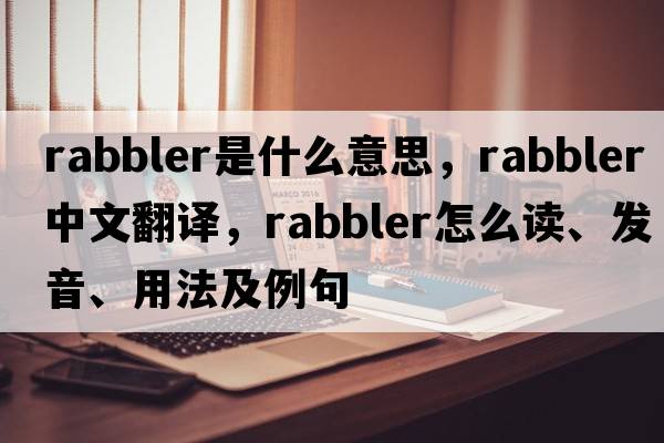 rabbler是什么意思，rabbler中文翻譯，rabbler怎么讀、發(fā)音、用法及例句