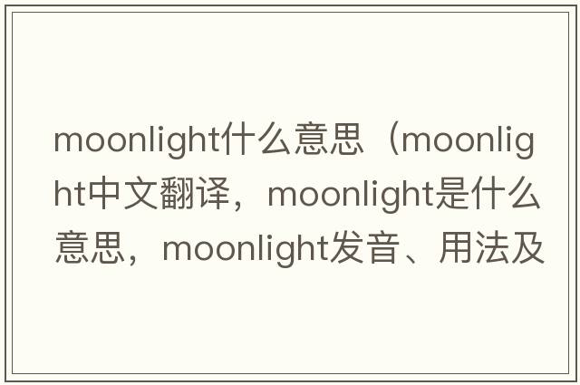 moonlight什么意思（moonlight中文翻譯，moonlight是什么意思，moonlight發(fā)音、用法及例句）