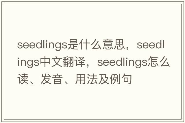 seedlings是什么意思，seedlings中文翻譯，seedlings怎么讀、發(fā)音、用法及例句