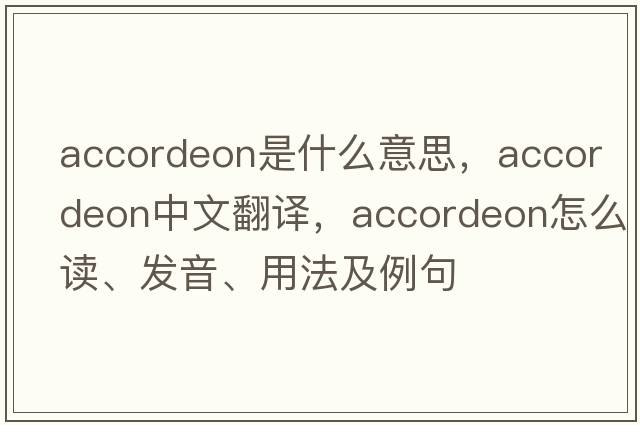 Accordeon是什么意思，Accordeon中文翻譯，Accordeon怎么讀、發(fā)音、用法及例句