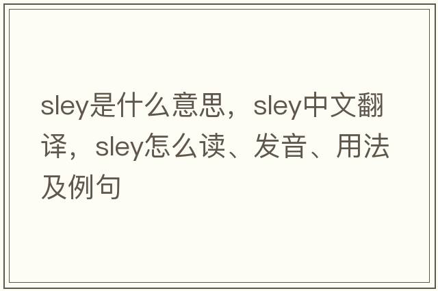 sley是什么意思，sley中文翻譯，sley怎么讀、發(fā)音、用法及例句