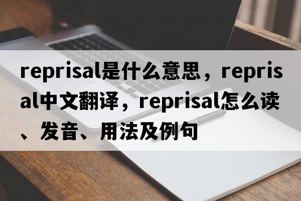 reprisal是什么意思，reprisal中文翻譯，reprisal怎么讀、發(fā)音、用法及例句