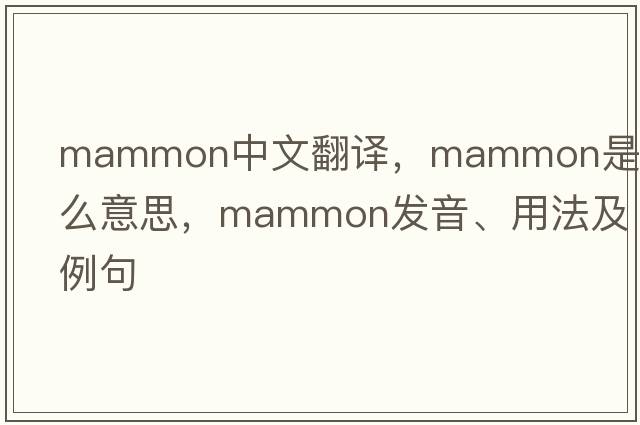 mammon中文翻譯，mammon是什么意思，mammon發(fā)音、用法及例句