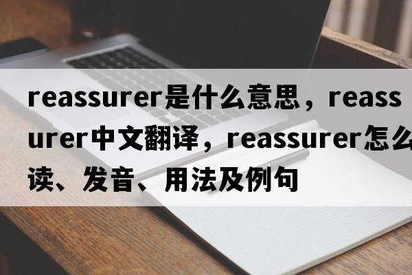 reassurer是什么意思，reassurer中文翻譯，reassurer怎么讀、發(fā)音、用法及例句