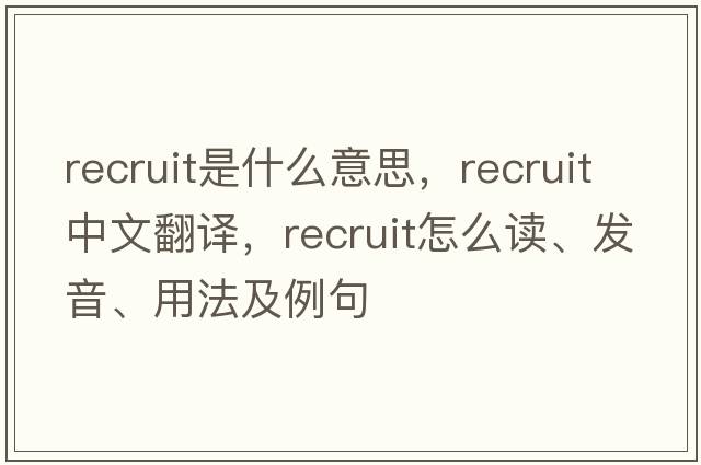 recruit是什么意思，recruit中文翻譯，recruit怎么讀、發(fā)音、用法及例句