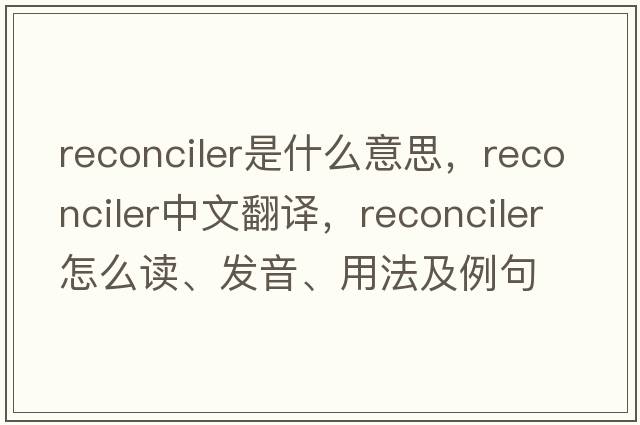 reconciler是什么意思，reconciler中文翻譯，reconciler怎么讀、發(fā)音、用法及例句