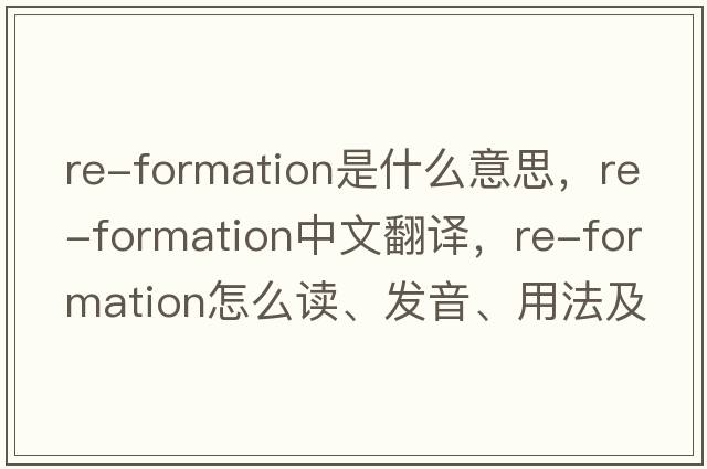 re-formation是什么意思，re-formation中文翻譯，re-formation怎么讀、發(fā)音、用法及例句
