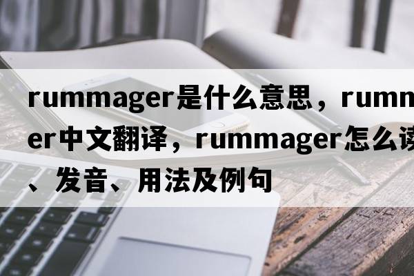 rummager是什么意思，rummager中文翻譯，rummager怎么讀、發(fā)音、用法及例句