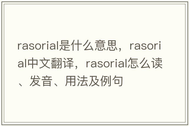 rasorial是什么意思，rasorial中文翻譯，rasorial怎么讀、發(fā)音、用法及例句