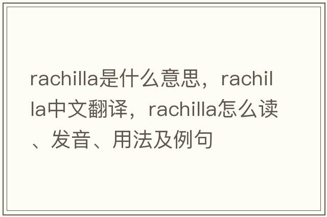 rachilla是什么意思，rachilla中文翻譯，rachilla怎么讀、發(fā)音、用法及例句