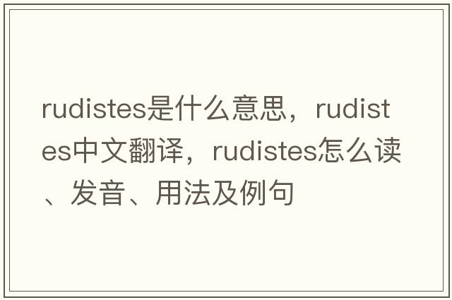 rudistes是什么意思，rudistes中文翻譯，rudistes怎么讀、發(fā)音、用法及例句