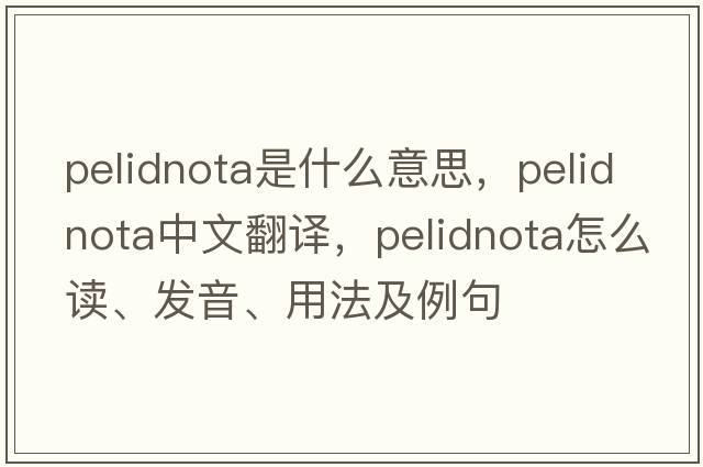 Pelidnota是什么意思，Pelidnota中文翻譯，Pelidnota怎么讀、發(fā)音、用法及例句