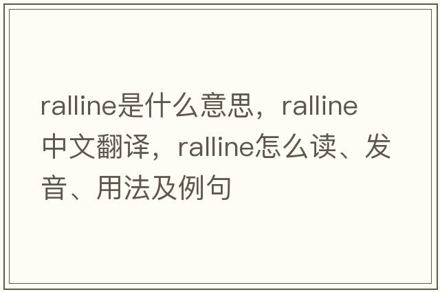 ralline是什么意思，ralline中文翻譯，ralline怎么讀、發(fā)音、用法及例句