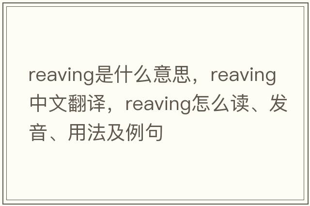 reaving是什么意思，reaving中文翻譯，reaving怎么讀、發(fā)音、用法及例句