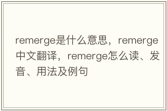 remerge是什么意思，remerge中文翻譯，remerge怎么讀、發(fā)音、用法及例句