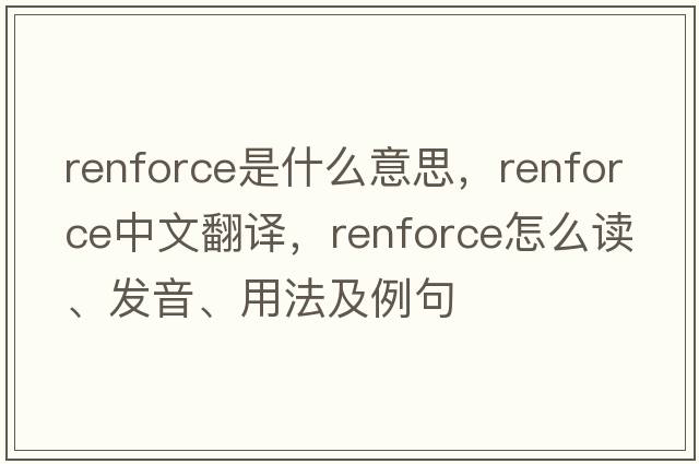 renforce是什么意思，renforce中文翻譯，renforce怎么讀、發(fā)音、用法及例句