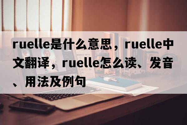 ruelle是什么意思，ruelle中文翻譯，ruelle怎么讀、發(fā)音、用法及例句