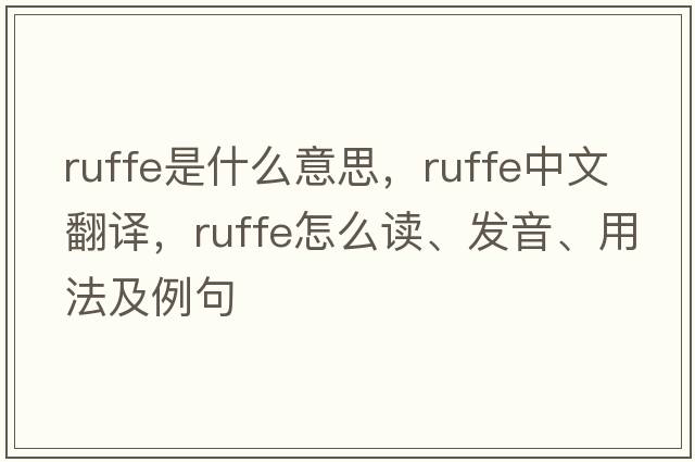 ruffe是什么意思，ruffe中文翻譯，ruffe怎么讀、發(fā)音、用法及例句