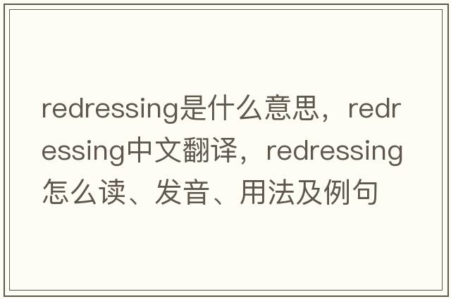 redressing是什么意思，redressing中文翻譯，redressing怎么讀、發(fā)音、用法及例句