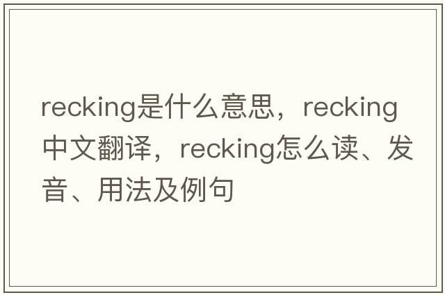 recking是什么意思，recking中文翻譯，recking怎么讀、發(fā)音、用法及例句