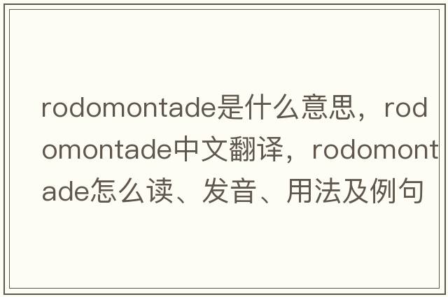 rodomontade是什么意思，rodomontade中文翻譯，rodomontade怎么讀、發(fā)音、用法及例句