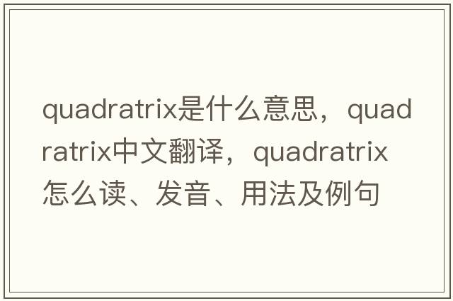 quadratrix是什么意思，quadratrix中文翻譯，quadratrix怎么讀、發(fā)音、用法及例句