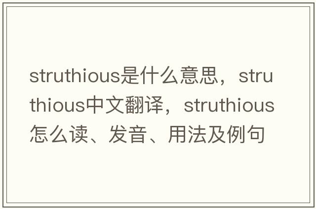 struthious是什么意思，struthious中文翻譯，struthious怎么讀、發(fā)音、用法及例句