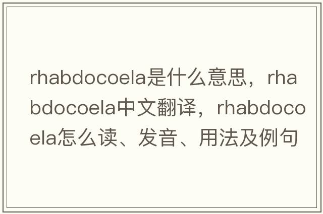 Rhabdocoela是什么意思，Rhabdocoela中文翻譯，Rhabdocoela怎么讀、發(fā)音、用法及例句