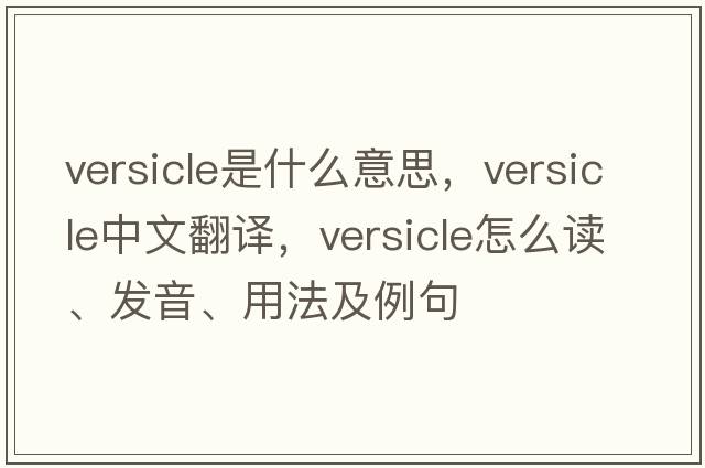 versicle是什么意思，versicle中文翻譯，versicle怎么讀、發(fā)音、用法及例句