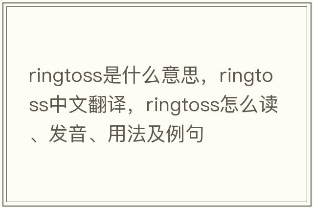 ringtoss是什么意思，ringtoss中文翻譯，ringtoss怎么讀、發(fā)音、用法及例句