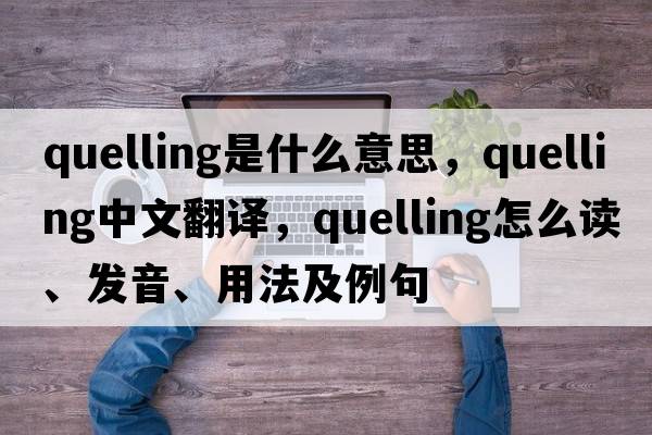 quelling是什么意思，quelling中文翻譯，quelling怎么讀、發(fā)音、用法及例句