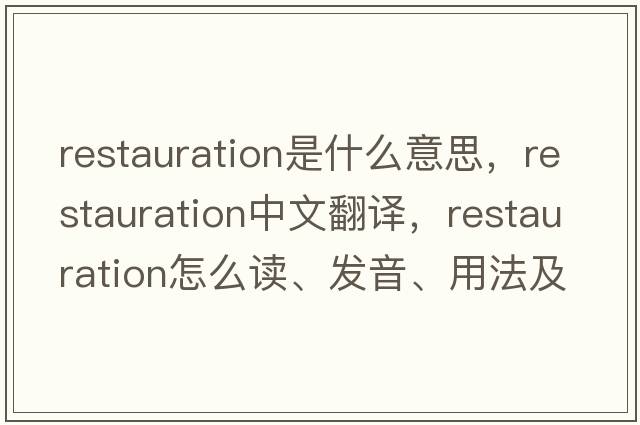 restauration是什么意思，restauration中文翻譯，restauration怎么讀、發(fā)音、用法及例句