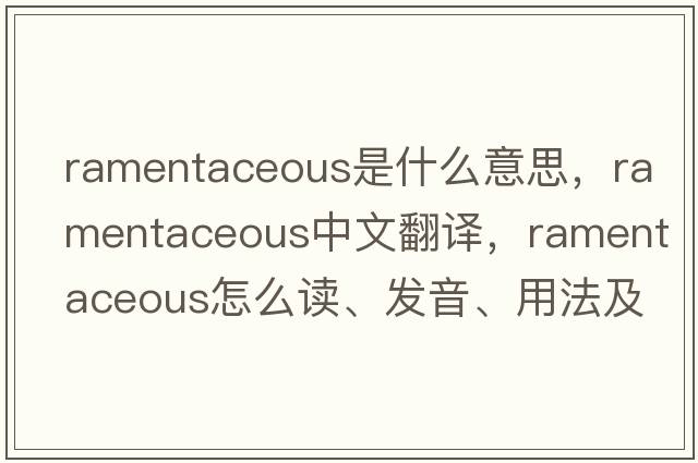 ramentaceous是什么意思，ramentaceous中文翻譯，ramentaceous怎么讀、發(fā)音、用法及例句