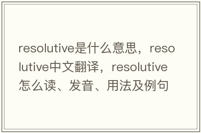 resolutive是什么意思，resolutive中文翻譯，resolutive怎么讀、發(fā)音、用法及例句