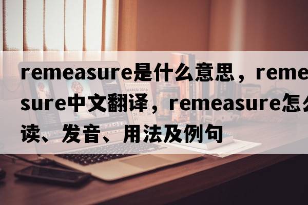 remeasure是什么意思，remeasure中文翻譯，remeasure怎么讀、發(fā)音、用法及例句