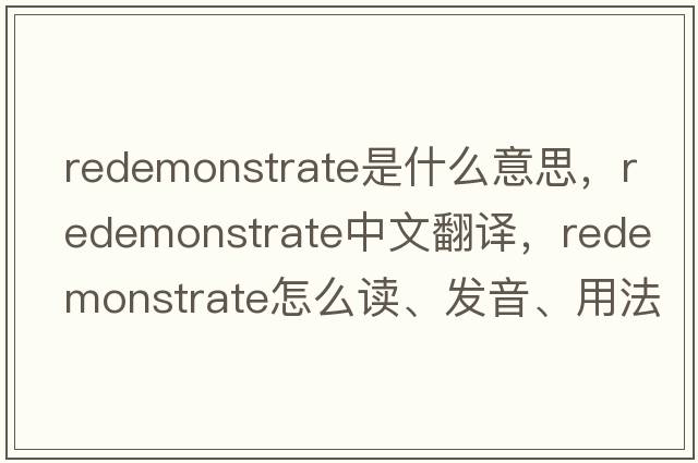 redemonstrate是什么意思，redemonstrate中文翻譯，redemonstrate怎么讀、發(fā)音、用法及例句
