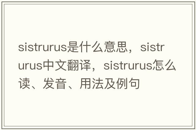 Sistrurus是什么意思，Sistrurus中文翻譯，Sistrurus怎么讀、發(fā)音、用法及例句