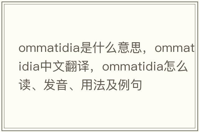 ommatidia是什么意思，ommatidia中文翻譯，ommatidia怎么讀、發(fā)音、用法及例句