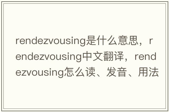 rendezvousing是什么意思，rendezvousing中文翻譯，rendezvousing怎么讀、發(fā)音、用法及例句