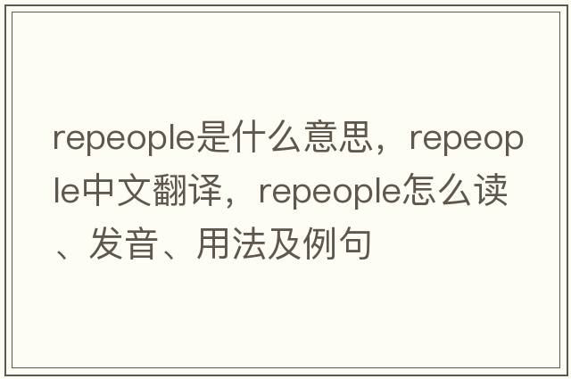 repeople是什么意思，repeople中文翻譯，repeople怎么讀、發(fā)音、用法及例句
