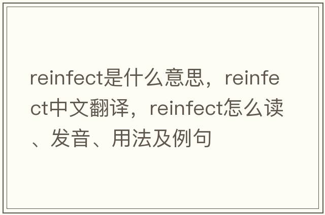 reinfect是什么意思，reinfect中文翻譯，reinfect怎么讀、發(fā)音、用法及例句