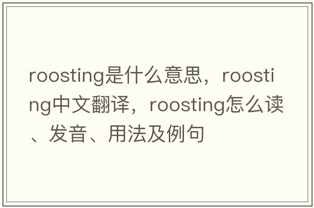 roosting是什么意思，roosting中文翻譯，roosting怎么讀、發(fā)音、用法及例句