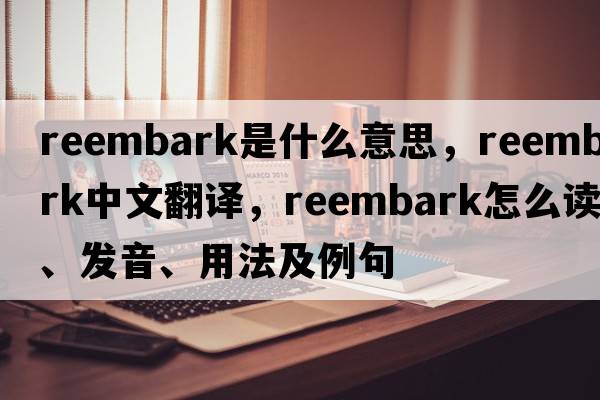 reembark是什么意思，reembark中文翻譯，reembark怎么讀、發(fā)音、用法及例句
