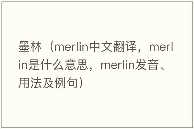 墨林（merlin中文翻譯，merlin是什么意思，merlin發(fā)音、用法及例句）