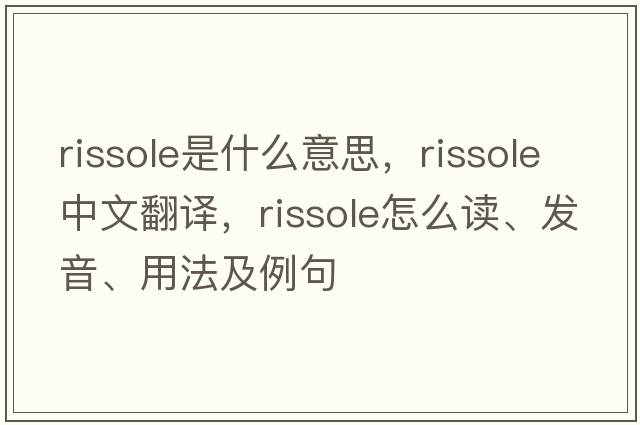 rissole是什么意思，rissole中文翻譯，rissole怎么讀、發(fā)音、用法及例句