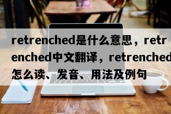 retrenched是什么意思，retrenched中文翻譯，retrenched怎么讀、發(fā)音、用法及例句