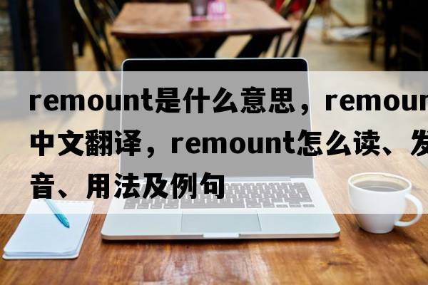 remount是什么意思，remount中文翻譯，remount怎么讀、發(fā)音、用法及例句
